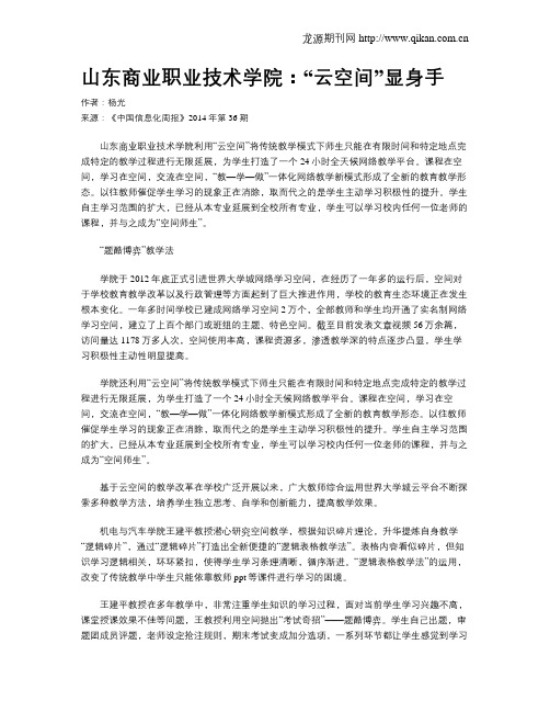 山东商业职业技术学院：“云空间”显身手