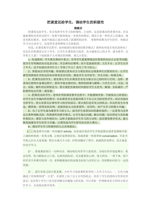 调动学生的积极性,把课堂还给学生