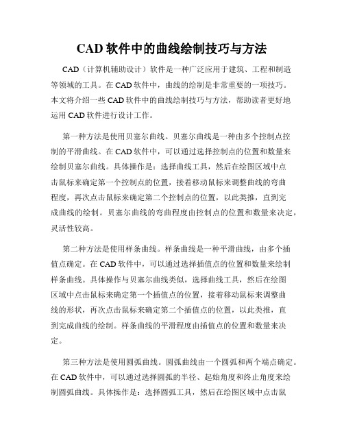 CAD软件中的曲线绘制技巧与方法