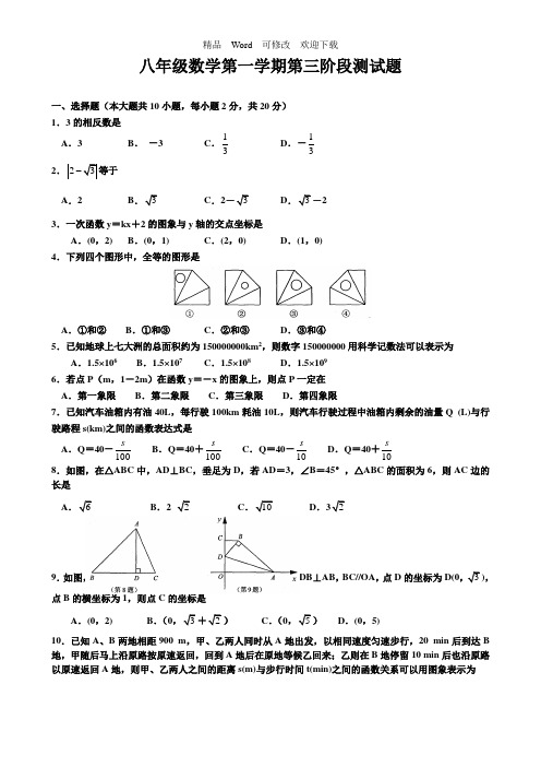 2021-2022年八年级上第三次阶段性检测数学试卷及答案