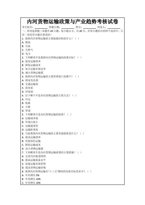 内河货物运输政策与产业趋势考核试卷