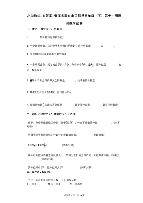 小学数学-有答案-青海省海东市乐都县五年级(下)第十一周周测数学试卷