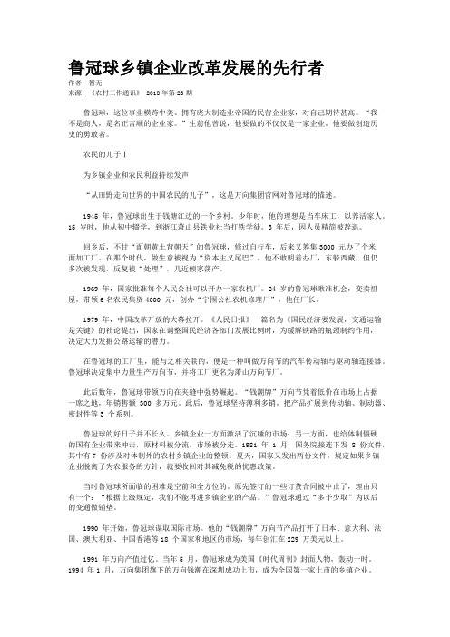 鲁冠球乡镇企业改革发展的先行者
