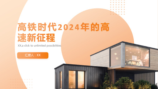 高铁时代2024年的高速新征程