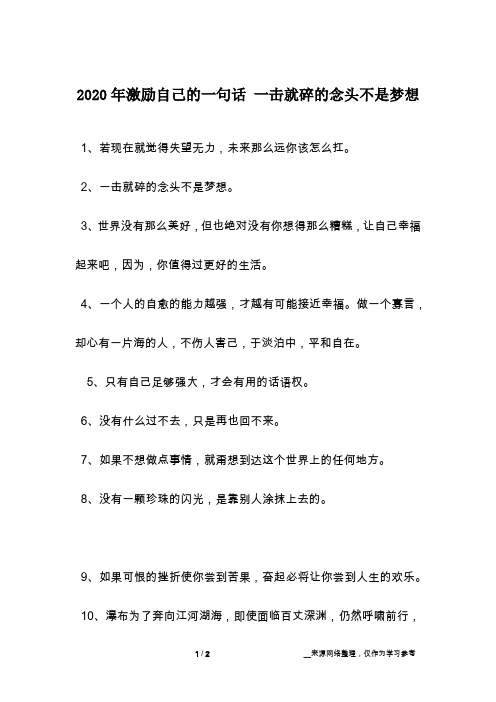 2020年激励自己的一句话 一击就碎的念头不是梦想