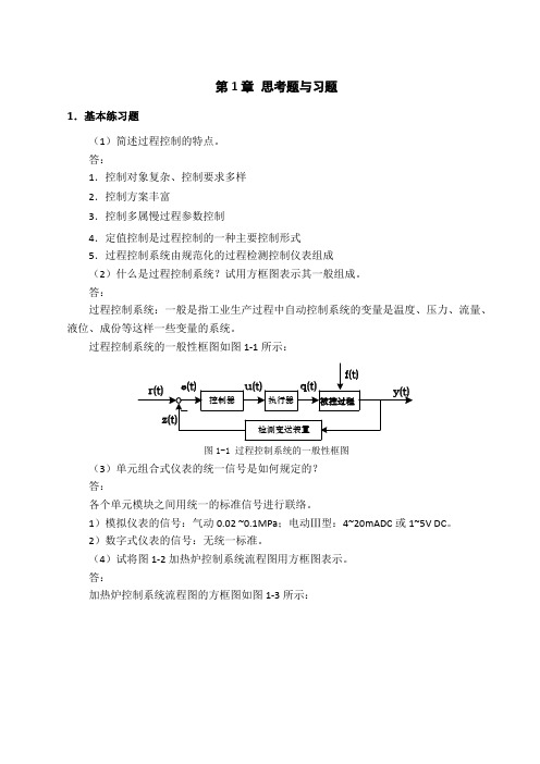 过程控制与自动化仪表 第三版 课后答案