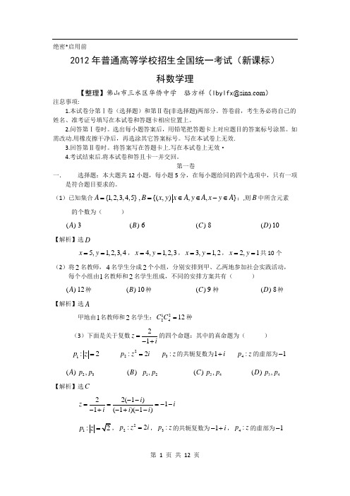 2012年新课标高考试题(理科数学,word解析版)