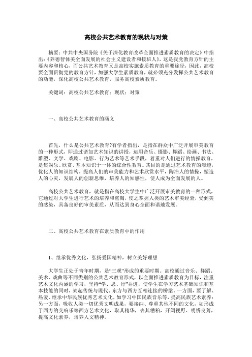 高校公共艺术教育的现状与对策