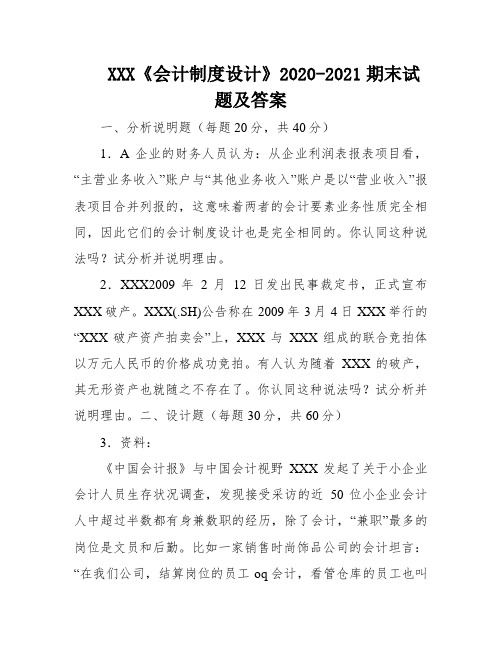 XXX《会计制度设计》2020-2021期末试题及答案