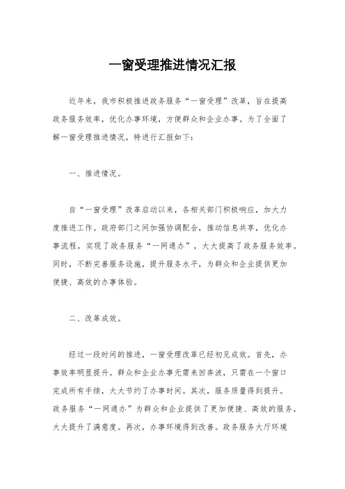 一窗受理推进情况汇报