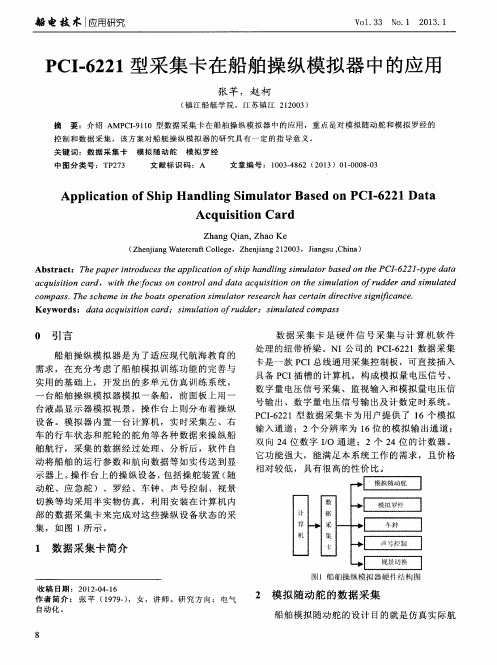 PCI-6221型采集卡在船舶操纵模拟器中的应用