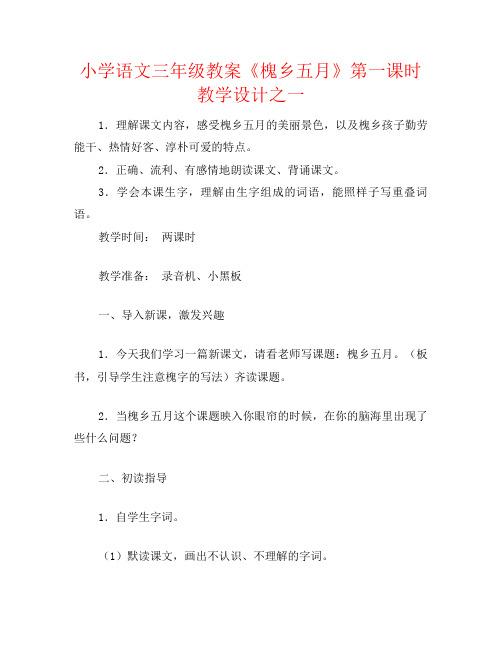 小学语文三年级教案《槐乡五月》第一课时教学设计之一