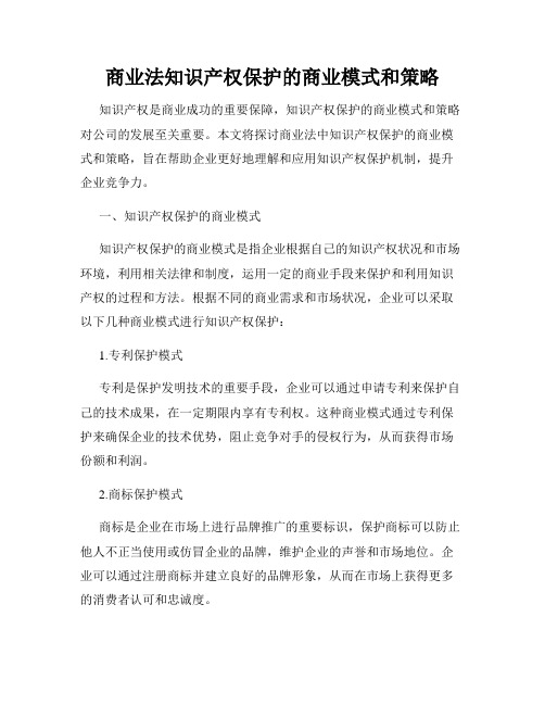 商业法知识产权保护的商业模式和策略