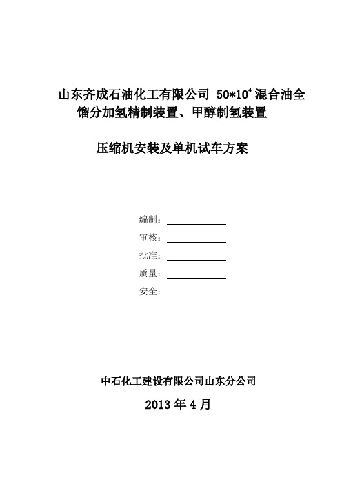 压缩机安装试车施工方案