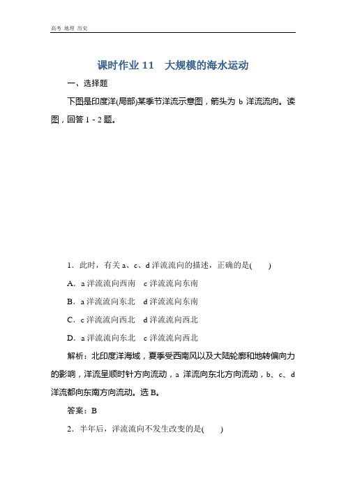 2021高考地理一轮总复习课标通用版课时作业：11 大规模的海水运动