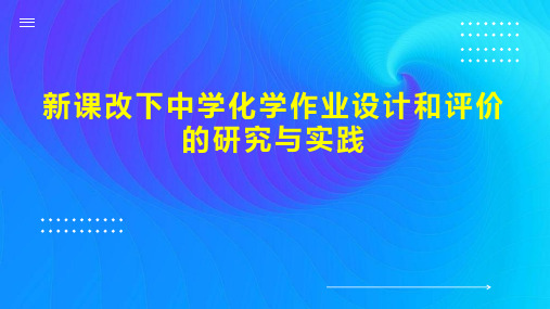 新课改下中学化学作业设计和评价的研究与实践