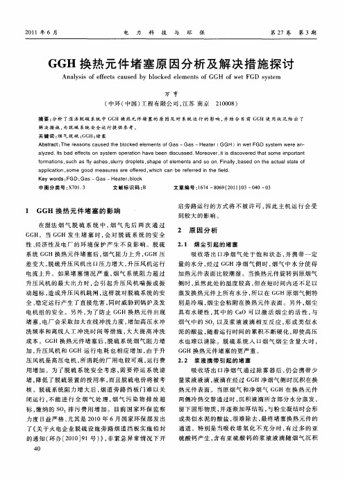 GGH换热元件堵塞原因分析及解决措施探讨