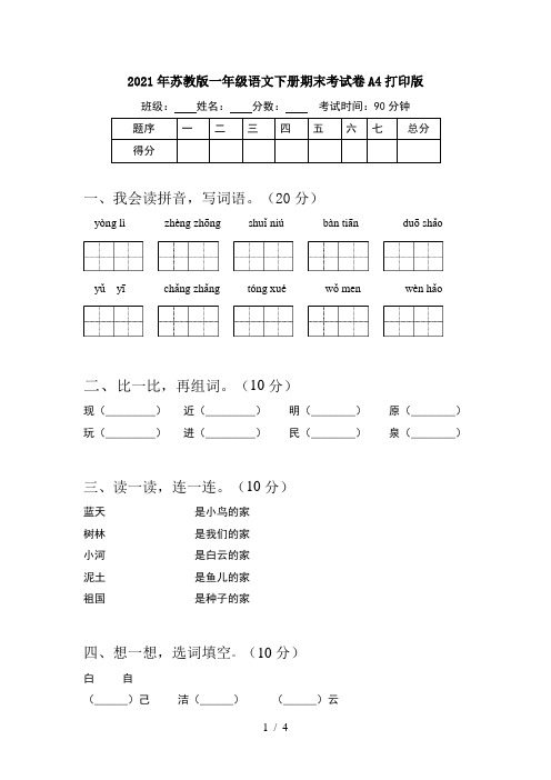 2021年苏教版一年级语文下册期末考试卷A4打印版