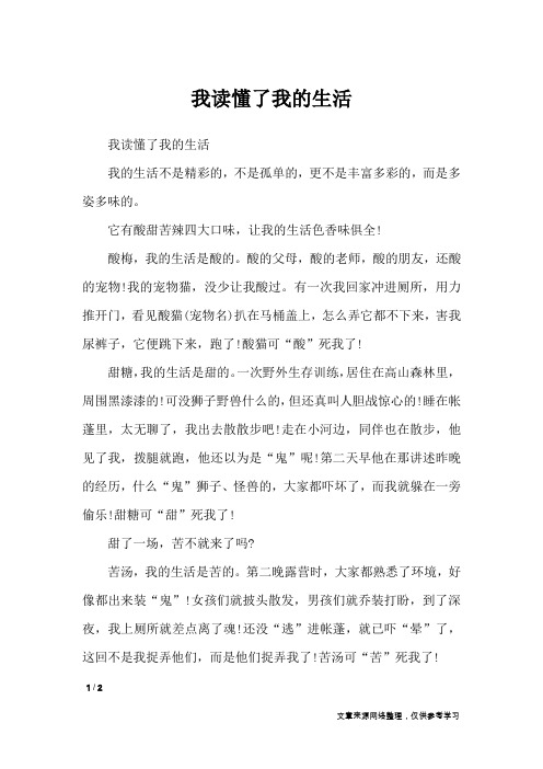 我读懂了我的生活_初中作文