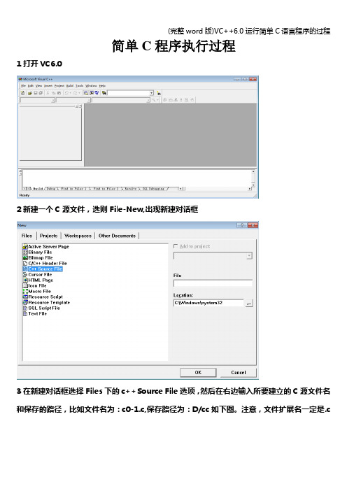 (完整word版)VC++6.0运行简单C语言程序的过程