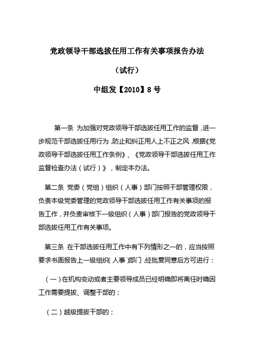 中组发【2010】8号 《党政领导干部选拔任用工作有关事项报告办法》