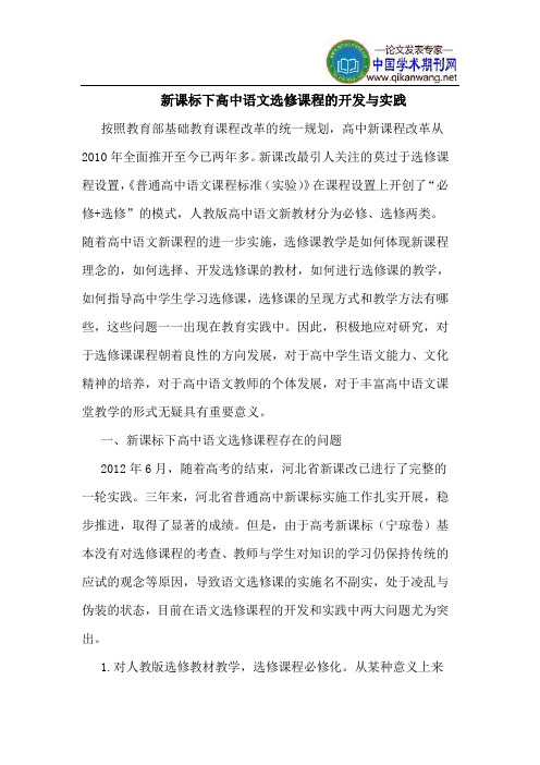 新课标下高中语文选修课程的开发与实践