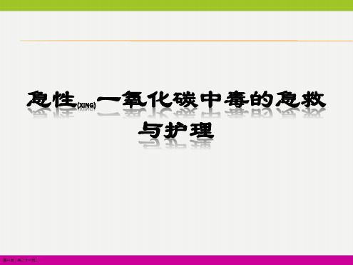 急性一氧化碳中毒的急救护理及健康宣教ppt