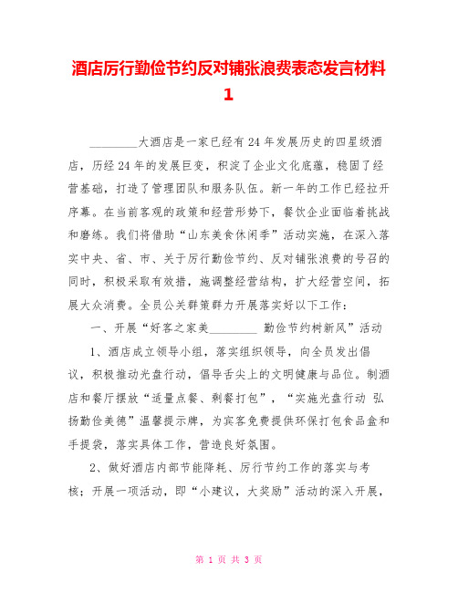酒店厉行勤俭节约反对铺张浪费表态发言材料1