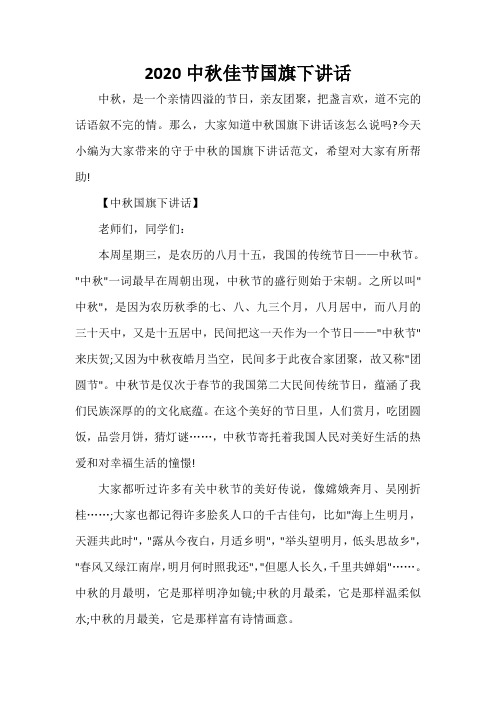 国旗下讲话稿 2020中秋佳节国旗下讲话