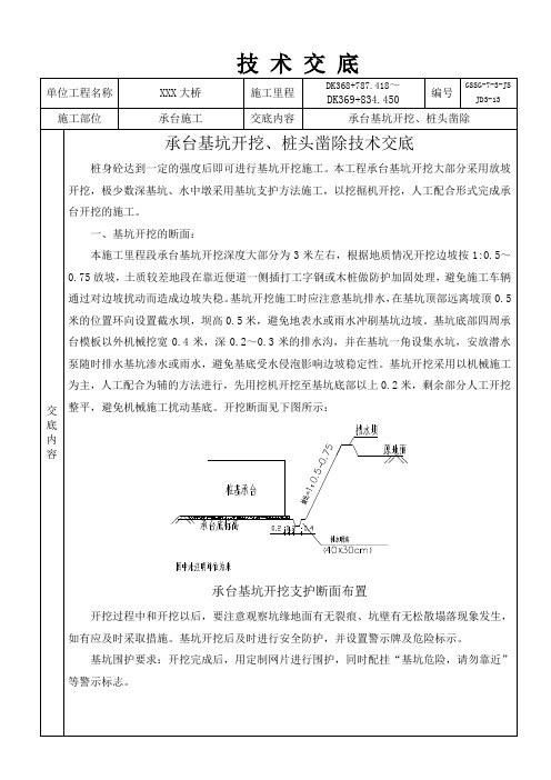 桥梁承台开挖桩头凿除施工三级技术交底