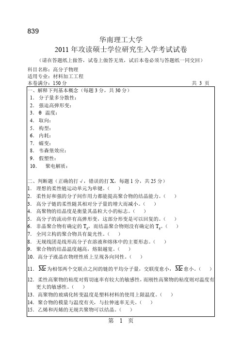 华南理工大学2011年硕士研究生招生专业课试题839高分子物理