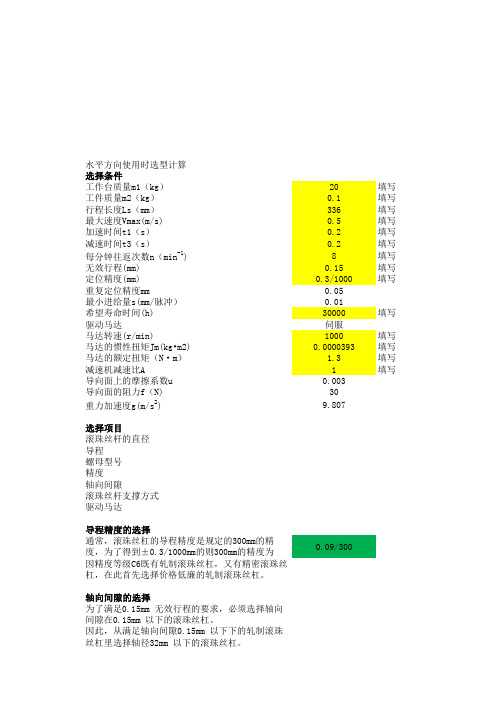 滚珠丝杆选择(水平使用)