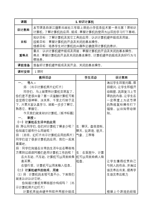 第二版信息技术三上教案(浙江摄影出版社)