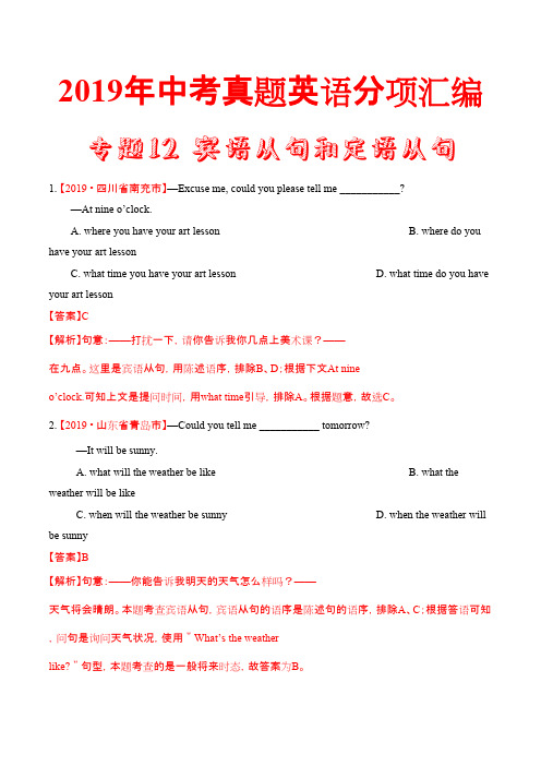 19年中考英语真题 分类 专题12 宾语从句和定语从句（第02期）（解析版）