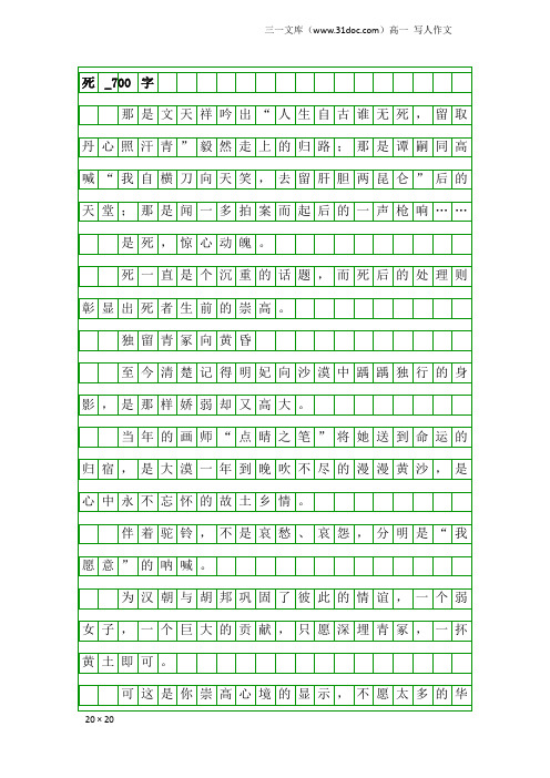 高一写人作文：死_700字