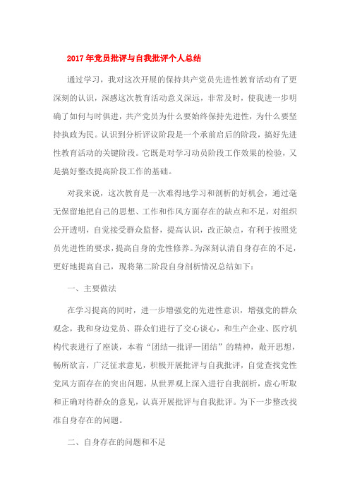 2017年党员批评与自我批评个人总结