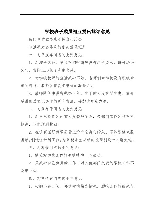 学校班子成员相互提出批评意见