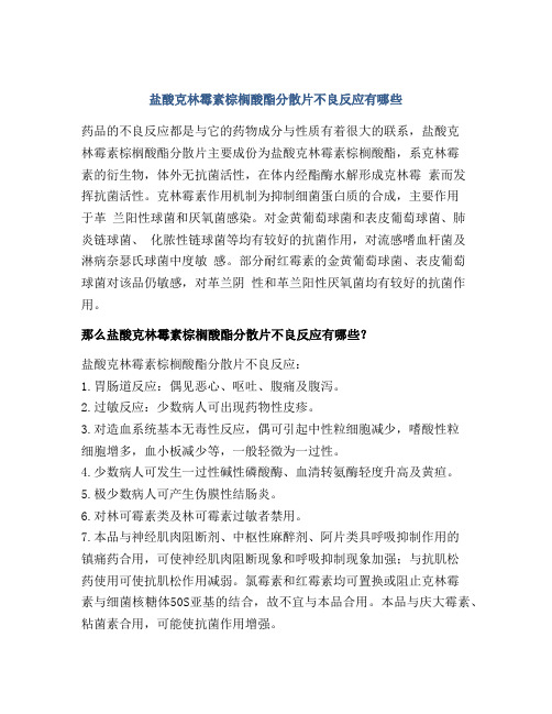 盐酸克林霉素棕榈酸酯分散片不良反应有哪些