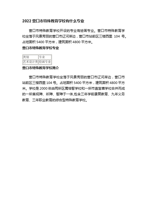 2022营口市特殊教育学校有什么专业