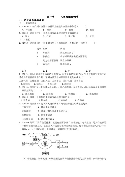 2019年中考生物真题分类：第一节人体的激素调节【含答案】