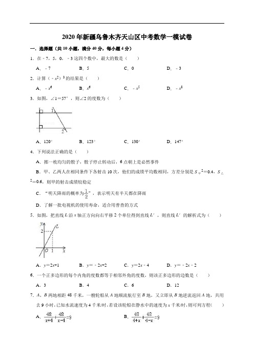 新疆乌鲁木齐天山区2020年中考数学模拟试卷(含答案)