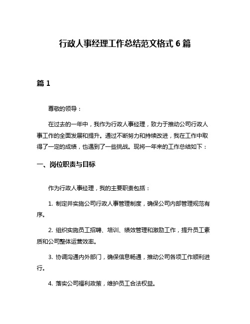 行政人事经理工作总结范文格式6篇