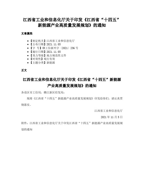 江西省工业和信息化厅关于印发《江西省“十四五”新能源产业高质量发展规划》的通知