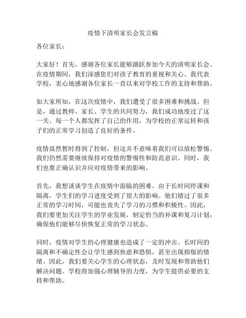 疫情下清明家长会发言稿