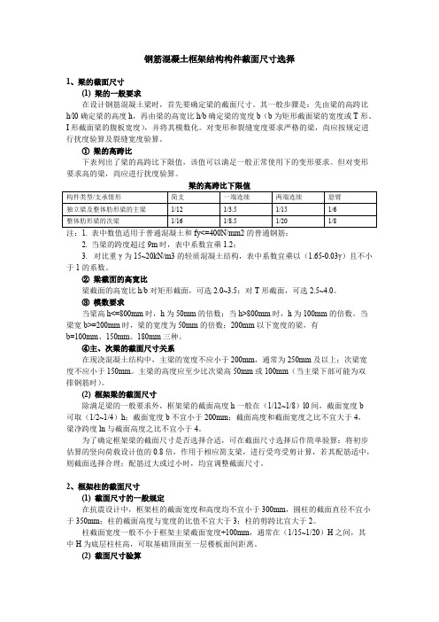 [新手必备]钢筋混凝土框架结构构件截面尺寸选择