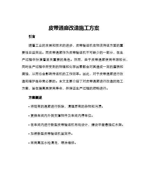 皮带通廊改造施工方案