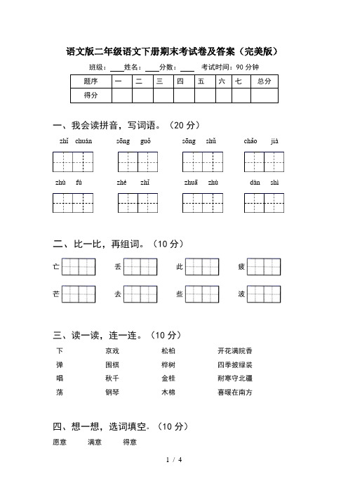 语文版二年级语文下册期末考试卷及答案(完美版)