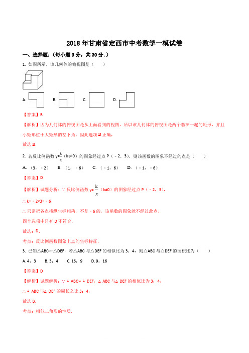 【全国市级联考】甘肃省定西市2018届九年级中考数学一模试题(解析版)