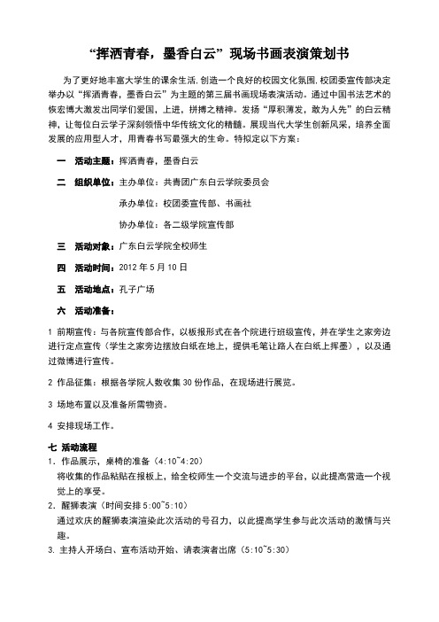 “挥洒青春,墨香白云”现场书画表演策划书