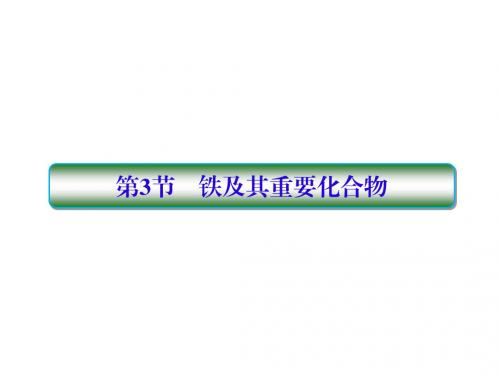 2019届高考化学一轮复习第三章金属及其化合物第3节铁及其重要化合物课件